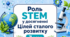 Урок 3. Роль STEM у досягненні Цілей Сталого Розвитку. Проєкти «Володимир Вернадський про ноосферу», «Люди STEM, які ведуть за собою»