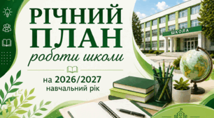 Річний план роботи школи на 2026/2027 навчальний рік разом з планом виховної роботи