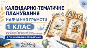 Календарно-тематичне планування уроків навчання грамоти для 1 класу НУШ за посібником «Українська мова. Буквар» М. С. Вашуленка, О. В. Вашуленко, О. Ю. Прищепи (2025)
