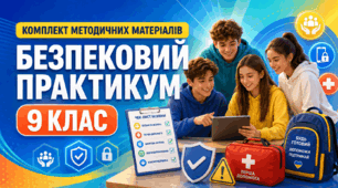 Методичний комплект «Безпековий практикум. 9 клас»