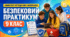 Методичний комплект «Безпековий практикум. 9 клас»