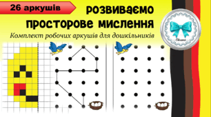 Розвиваємо просторове мислення. Комплект робочих аркушів для дошкільнят. Логіко-математичний розвиток