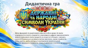 Дидактична гра  "Державні та народні символи України"