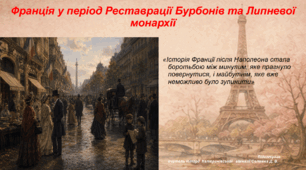 Презентація "Франція у період Реставрації Бурбонів та Липневої монархії." 9 клас всесвітня історія НУШ