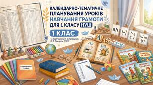 Календарно-тематичне планування уроків навчання грамоти для 1 класу НУШ за підручником Н. М. Кравцової, О. Д. Придаток (2025)
