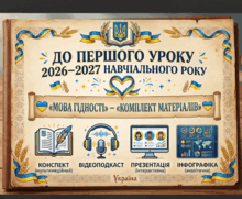 Комплект матеріалів до ПЕРШОГО УРОКУ «МОВА ГІДНОСТІ» 2026–2027 НАВЧАЛЬНОГО РОКУ