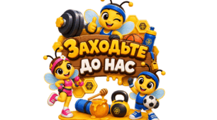 🐝 Спортивні бджілки | Бутафорія на двері спортзалу «Заходьте до нас» | Оформлення спортивного куточка