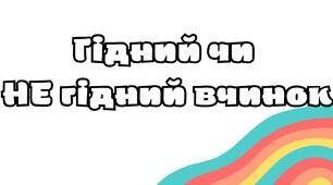 Гра " Гідний чи НЕ гідний вчинок" + подарунок плакат "Мова гідності"