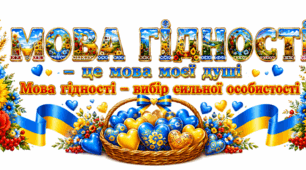 Матеріали для оформлення дошки до 1 уроку 2026р "Мова гідності"