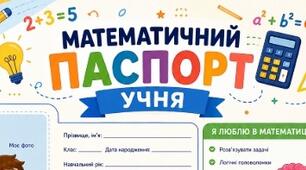 «Математичний паспорт» + дипломи до тижня математики