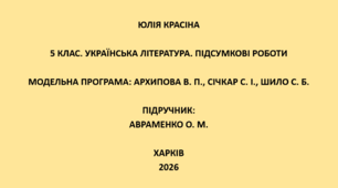 5 клас. Українська література. Підсумкові роботи. Підручник: Авраменко