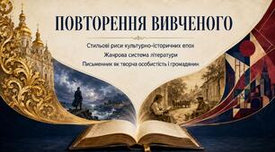 Презентація «Повторення вивченого. Стильові риси культурно-історичних епох. Жанрова система літератури». Українська література, 11 клас. За підручником О. Слоньовської, Н. Мафтин, Н. Вівчарик (рівень стандарту та профільний рівень)
