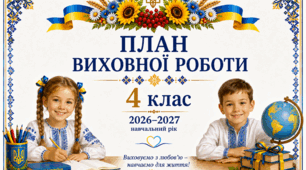 План виховної роботи на 2026-2027 н.р. для 4 класу(2) + папка класного керівника