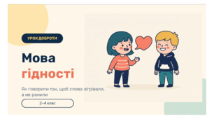 Презентація «МОВА ГІДНОСТІ» — вчимося говорити так, щоб слова підтримували, а не ранили!