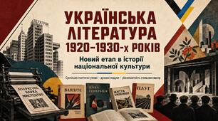Презентація «Українська література 1920–1930-х років ХХ ст.: суспільно-політичні умови розвитку та стильове розмаїття». Українська література, 11 клас. За підручником О. Слоньовської, Н. Мафтин, Н. Вівчарик (рівень стандарту та профільний рівень)