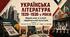 Презентація «Українська література 1920–1930-х років ХХ ст.: суспільно-політичні умови розвитку та стильове розмаїття». Українська література, 11 клас. За підручником О. Слоньовської, Н. Мафтин, Н. Вівчарик (рівень стандарту та профільний рівень)