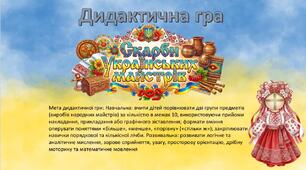 Дидактична гра "Скарби українських майстрів"