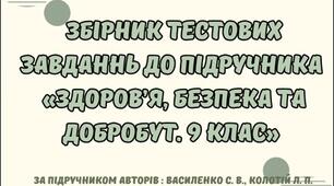 Збірник тестових завдань до підручника "Здоров'я. Безпека та Добробут" 9 клас (автори підручника: Василенко С. В., та ін)