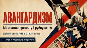 Презентація «Авангардизм як мистецтво протесту і руйнування. Стильові течії авангардизму». Українська література, 11 клас. За підручником О. Слоньовської, Н. Мафтин, Н. Вівчарик (рівень стандарту та профільний рівень)