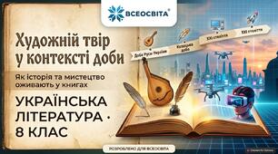 Вступ. Художній твір у контексті доби: Як історія та мистецтво оживають у книгах