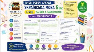 ЛЕКСИКОЛОГІЯ — готові робочі аркуші з української мови для учнів 5 класу НУШ. 10 аркушів