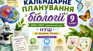 Календарно-тематичне планування з Біології 9 клас Балан, 2,5 год 2026-2027 н.р. з групами результатів та цікавим домашнім завданням