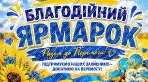 🌻 Благодійний ярмарок — матеріали для оформлення