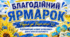 🌻 Благодійний ярмарок — матеріали для оформлення