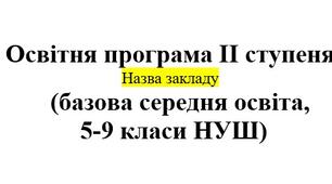 Освітня програма ІІ ступеня базова середня освіта, 5-9 класи НУШ  (Оновлено відповідно до наказу МОН від 17.08.2026 № 1430)