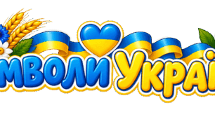 Символи України