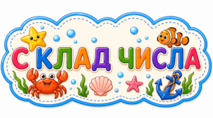 Склад числа