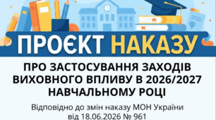 Наказ «Про застосування заходів виховного впливу в 2026/2027 навчальному році» (з урахуванням змін наказу МОН № 961)