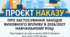 Наказ «Про застосування заходів виховного впливу в 2026/2027 навчальному році» (з урахуванням змін наказу МОН № 961)