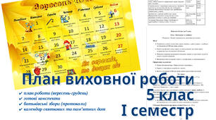 План виховної роботи класного керівника на І семестр (5 клас) 2026-2027 н.р. + конспекти виховних заходів + календар святкових дат