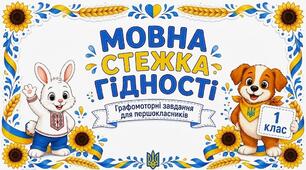 Мовна стежка гідності: графомоторні завдання для першокласників + ДИПЛОМ
