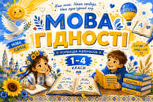 🌻МАТЕРІАЛИ ДО ПЕРШОГО УРОКУ  "МОВА ГІДНОСТІ" 🌻💛💙 1 - 4 КЛАСИ 🌻