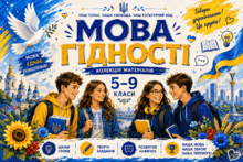 💙💛 МАТЕРІАЛИ ДО ПЕРШОГО УРОКУ  "МОВА ГІДНОСТІ"⭐5 - 9 КЛАСИ ⭐⭐