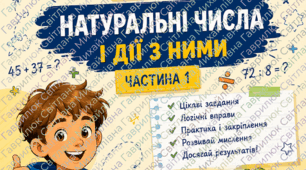 Яскраві картки-ігри з математики для учнів 5 класу по темі «Натуральні числа і дії з ними»