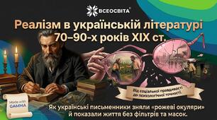 Реалізм в українській літературі 70–90-х років XIX ст.