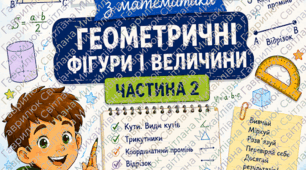 Яскраві картки-ігри з математики для учнів 5 класу по темі «Геометричні фігури і величини»