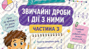 Яскраві картки-ігри з математики для учнів 5 класу по темі «Звичайні дроби і дії з ними»