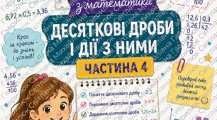 Яскраві картки-ігри з математики для учнів 5 класу по темі «Десяткові дроби і дії з ними»