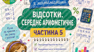 Яскраві картки-ігри з математики для учнів 5 класу по темі «Відсотки. Середнє арифметичне»