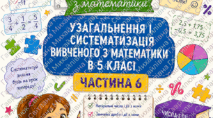 Яскраві картки-ігри з математики для учнів 5 класу по темі «Повторення і систематизація матеріалу за курс математики в 5 класі»