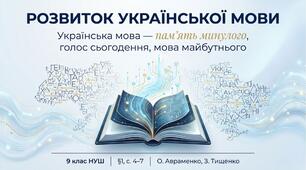 «Розвиток української мови» 9 НУШ за підручником О. Авраменка