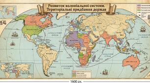 Розвиток колоніальної системи. Територіальні придбання держав
