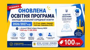 ОНОВЛЕНА Освітня програма закладу загальної середньої освіти 2026/2027 н.р. (1-11 кл. ліцею, гімназії/поч.шк. Савченко О.Я.) у форматі Word згідно Наказу МОН 1430 17.08.26