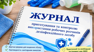 ЖУРНАЛ приготування та контролю використання робочих розчинів дезінфекційного засобу