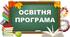Наскрізна освітня програма  1-9 класи 2026-2027 . (з урахуванням змін 2026)