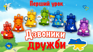 Перший урок "Дзвоники ДРУЖБИ"